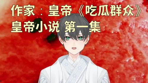 有吃瓜群众的小说,揭秘吃瓜群众的小说世界 第3张 有吃瓜群众的小说,揭秘吃瓜群众的小说世界 第3张