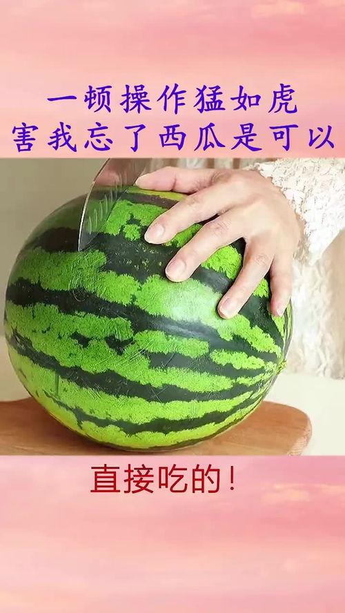 关于吃瓜的作业,揭秘吃瓜群众的趣味生活与社交现象  第3张